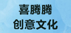 喜腾腾创意文化