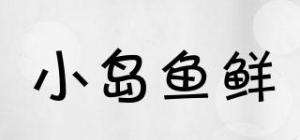 小岛鱼鲜