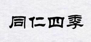 同仁四季