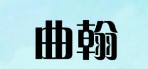 曲翰