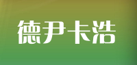 德尹卡浩