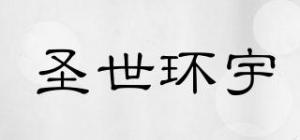 圣世环宇