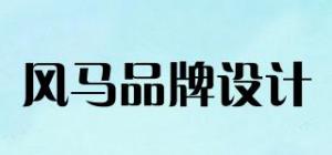 风马品牌设计
