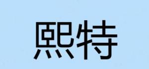 熙特
