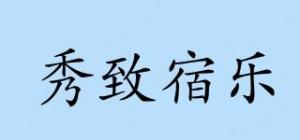 秀致宿乐