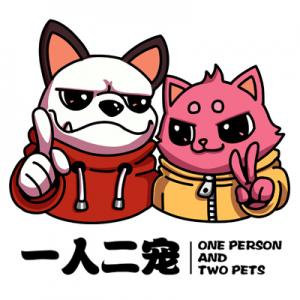 一人二宠