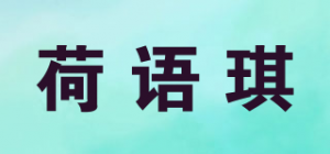 荷语琪