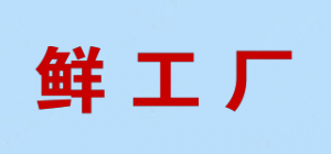 鲜工厂