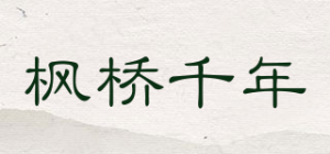 枫桥千年