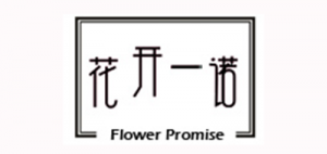 花开一诺