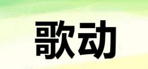 歌动