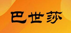 巴世莎