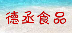 德丞食品