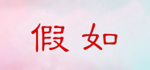 假如