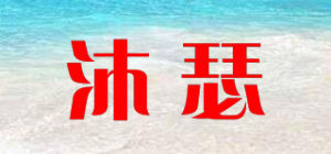 沐瑟