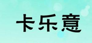 卡乐意