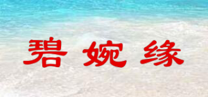 碧婉缘