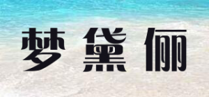 梦黛俪
