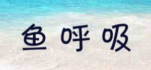 鱼呼吸