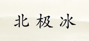 北极冰