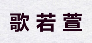 歌若萱