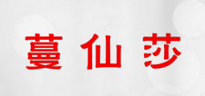 蔓仙莎