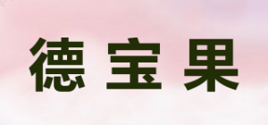 德宝果