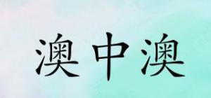 澳中澳