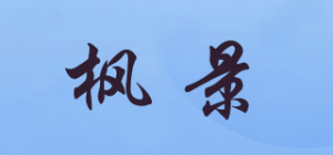 枫景