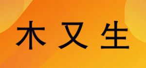 木又生