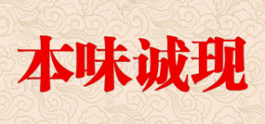 本味诚现