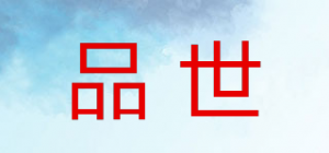 品世