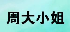 周大小姐