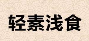 轻素浅食