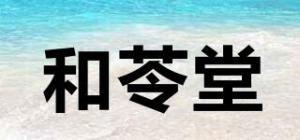 和苓堂