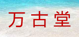 万古堂