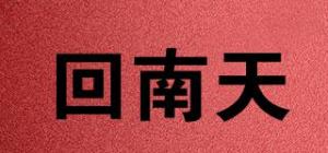 回南天