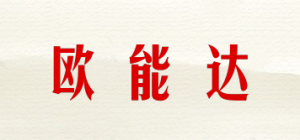 欧能达
