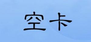 空卡