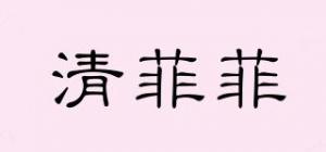 清菲菲
