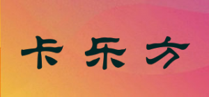 卡乐方