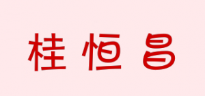 桂恒昌