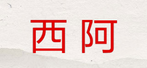西阿