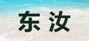 东汝