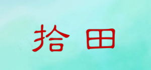 拾田