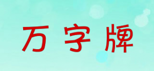 万字牌
