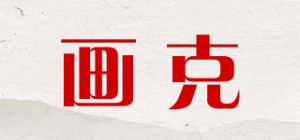 画克