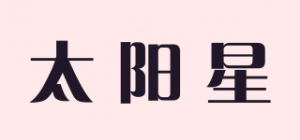 太阳星
