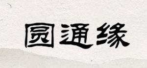圆通缘