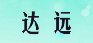 达远
